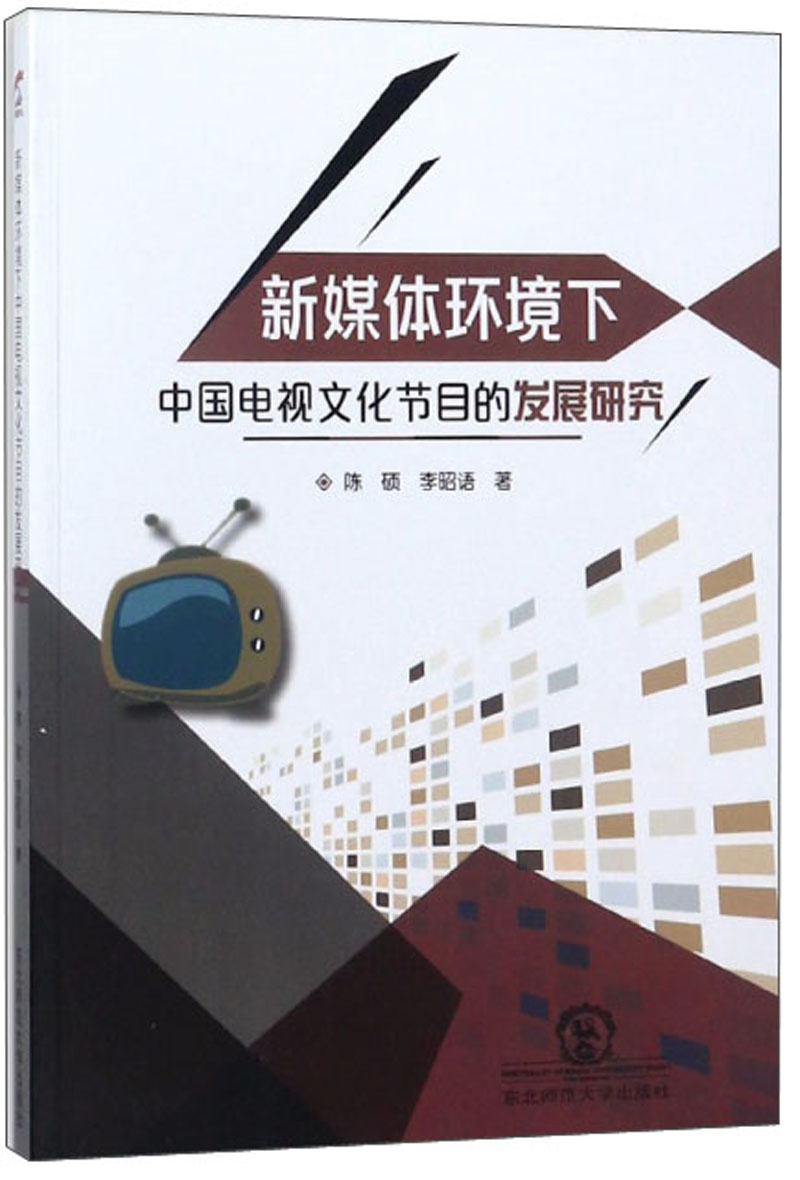 新媒体环境下中国电视文化节目的发展研究