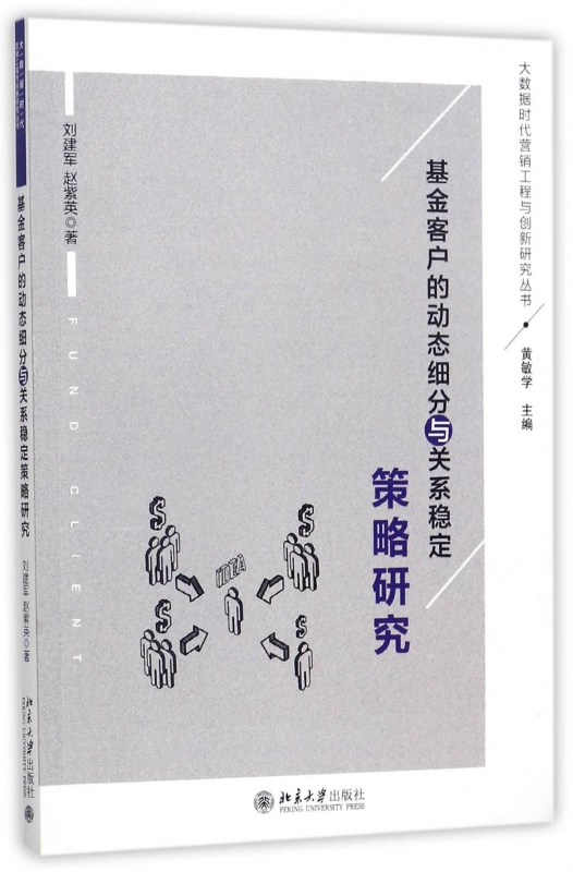 基金客户的动态细分与关系稳定策略研究/大数据时代营销工程与创新研究丛书