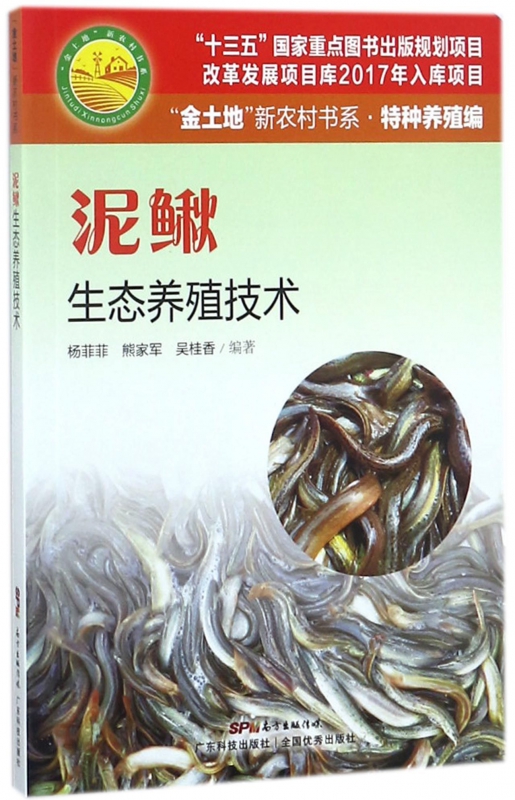 泥鳅生态养殖技术/金土地新农村书系