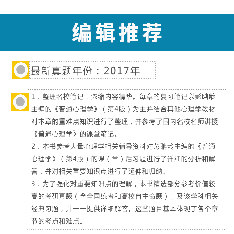 圣才教育·彭聃龄《普通心理学》（第4版）笔记和课后习题详解（修订版）（赠电子书大礼包）详情图