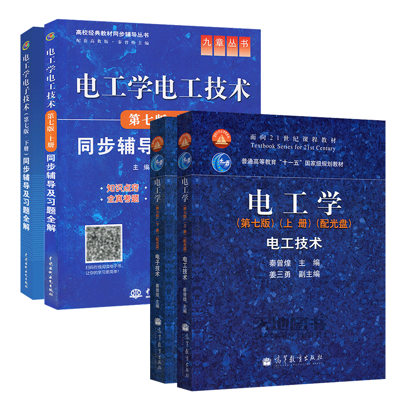 电工学第七版教材套装价值分析及用户评测