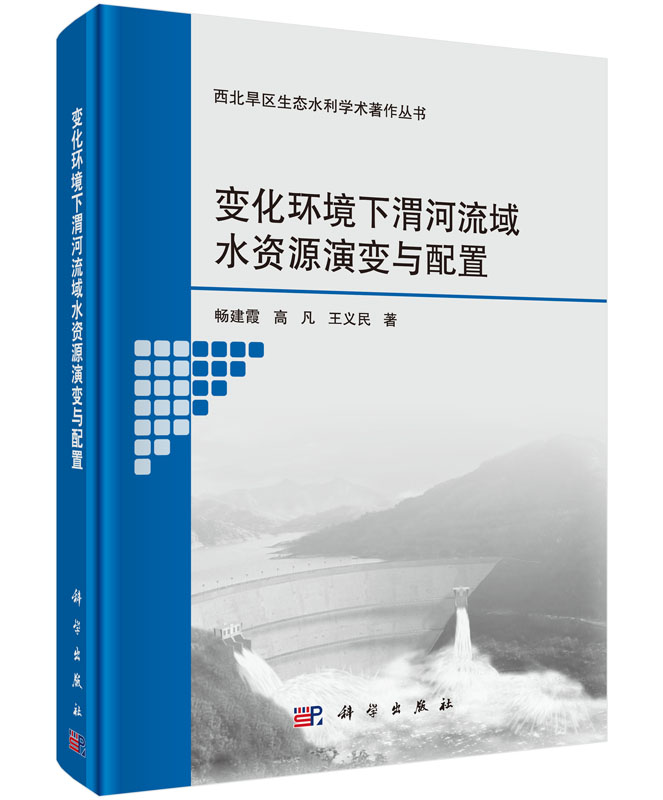 变化环境下渭河流域水资源演变与配置
