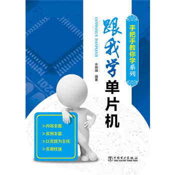 手把手教你学系列 跟我学单片机 余晓峰 9787512377578 中国电力出版社