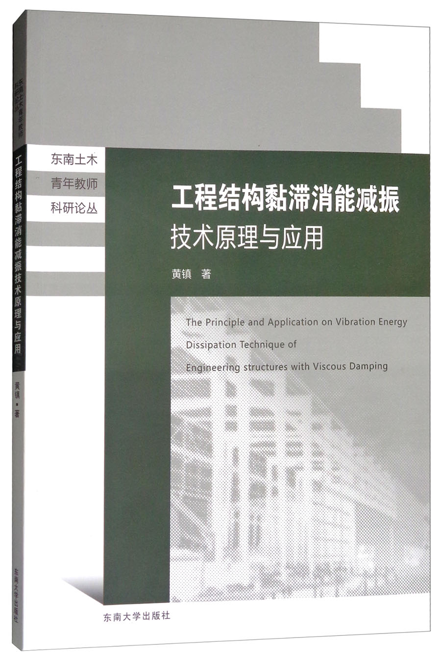 工程结构黏滞消能减振技术原理与应用/东南土木青年教师科研论丛