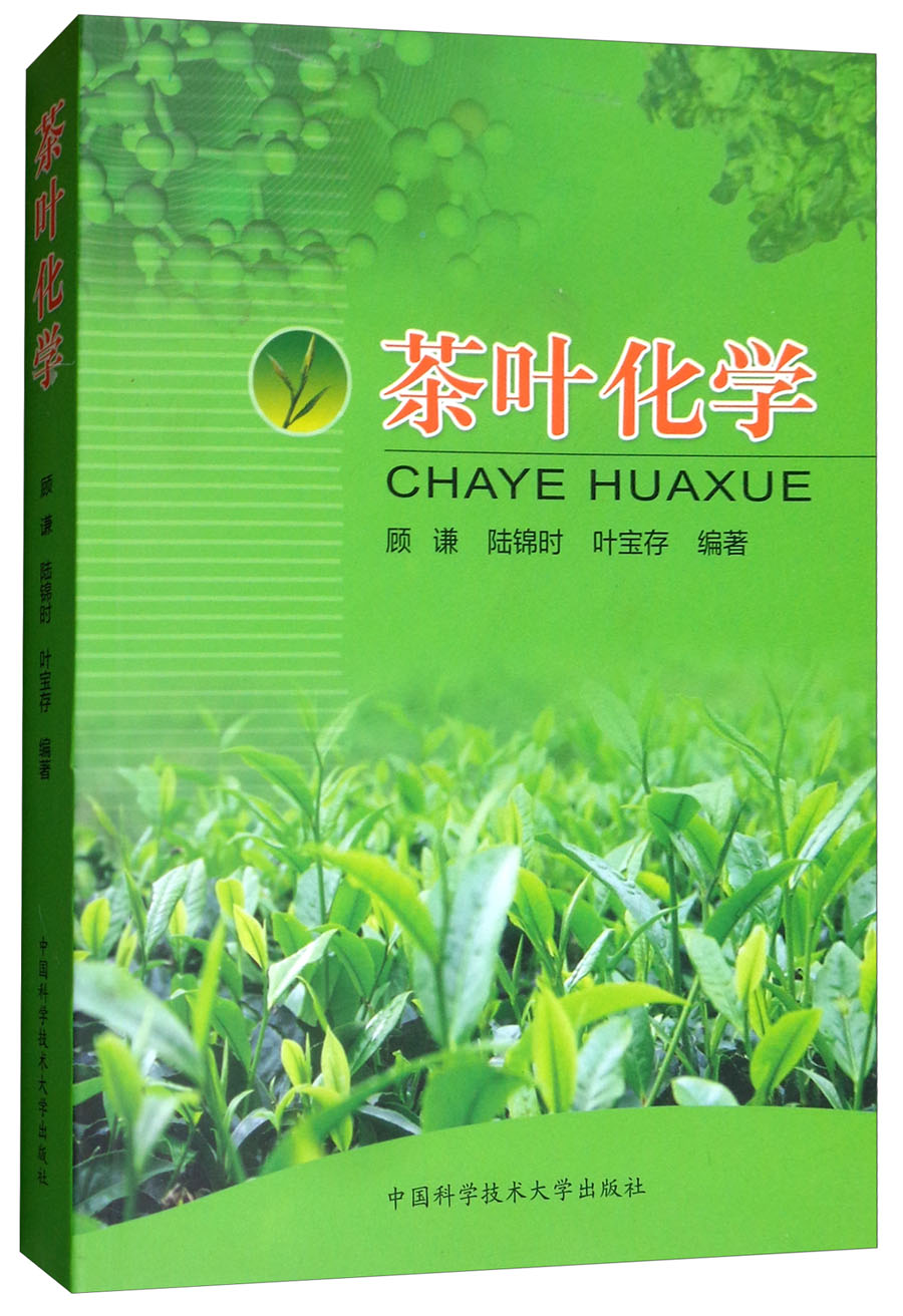 茶叶化学