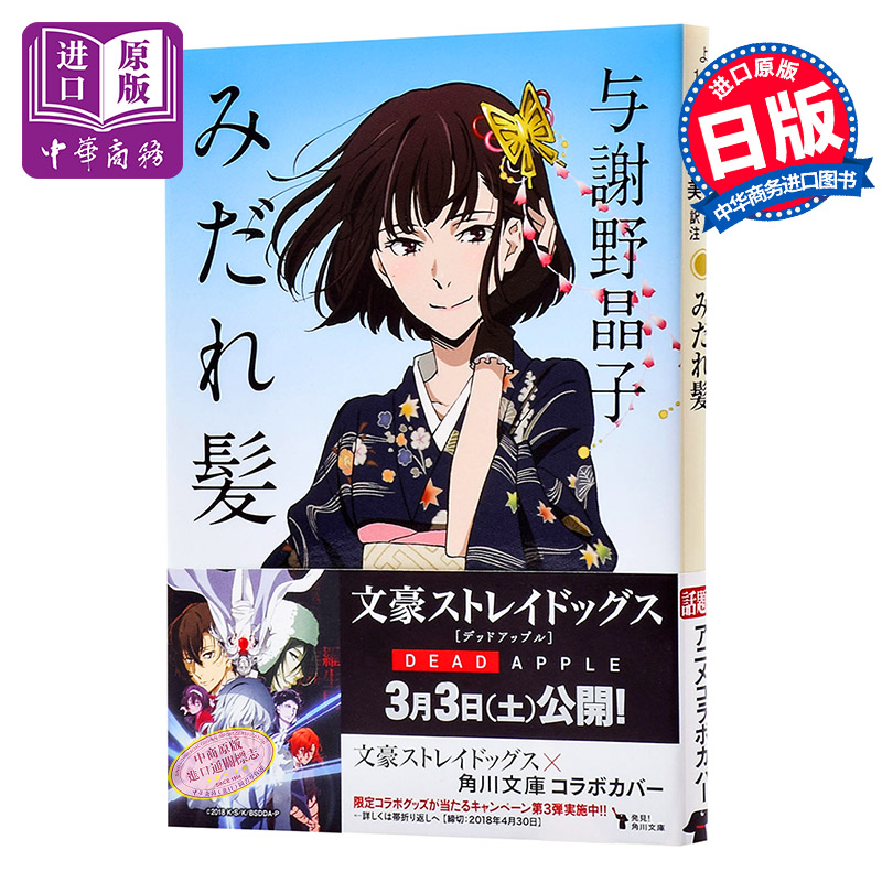 みだれ髪 与谢野晶子 文豪野犬动画特别封面 角川书店 日本现代古典