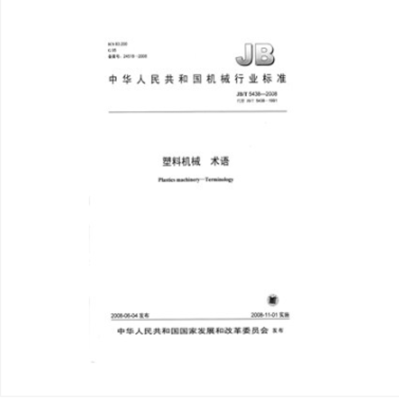 JB/T 5438-2008塑料机械 术语