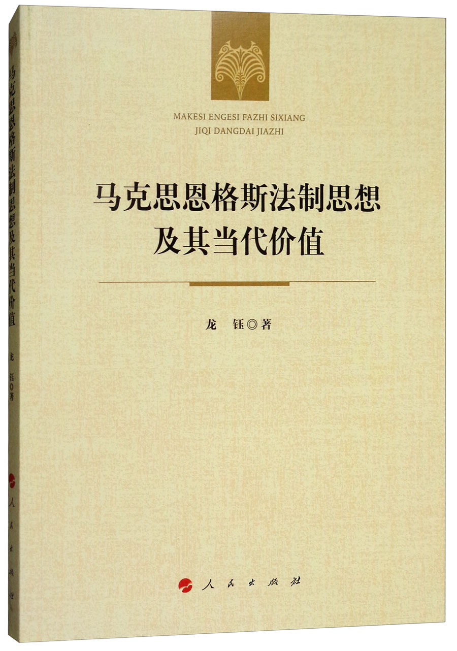 马克思恩格斯法制思想及其当代价值