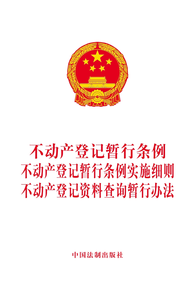 不动产登记暂行条例 不动产登记暂行条例实施细则 不动产登记资料查询暂行办法