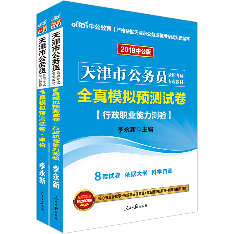 中公教育2019天津市公务员考试教材：全真模拟试卷行政职业能力测验+全真模拟试卷申论（套装共2册）