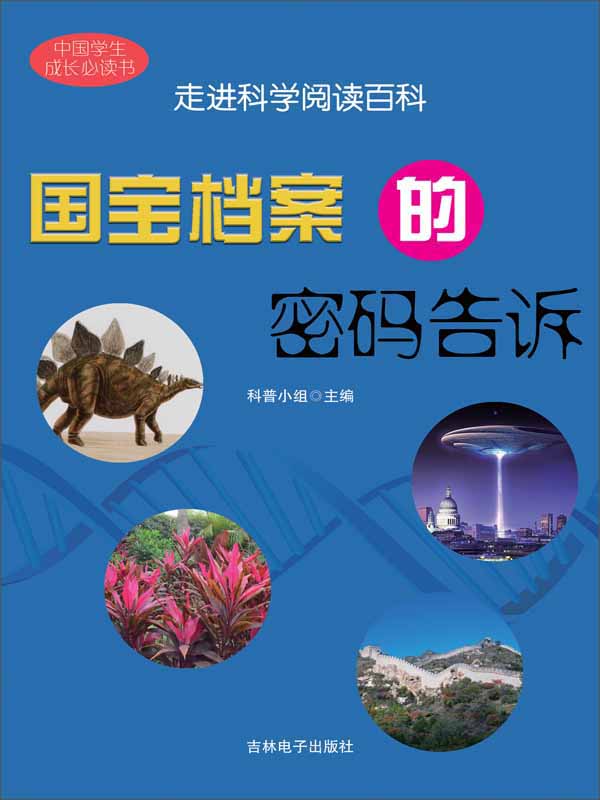 走进科学阅读百科:国宝档案的密码告诉