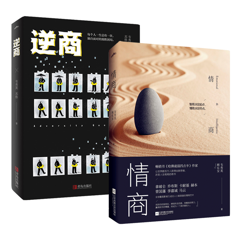 情商+逆商（全二册）