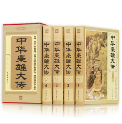 精装 中华枭雄大传（全套四册）中国历史人物传记 辽海出版社