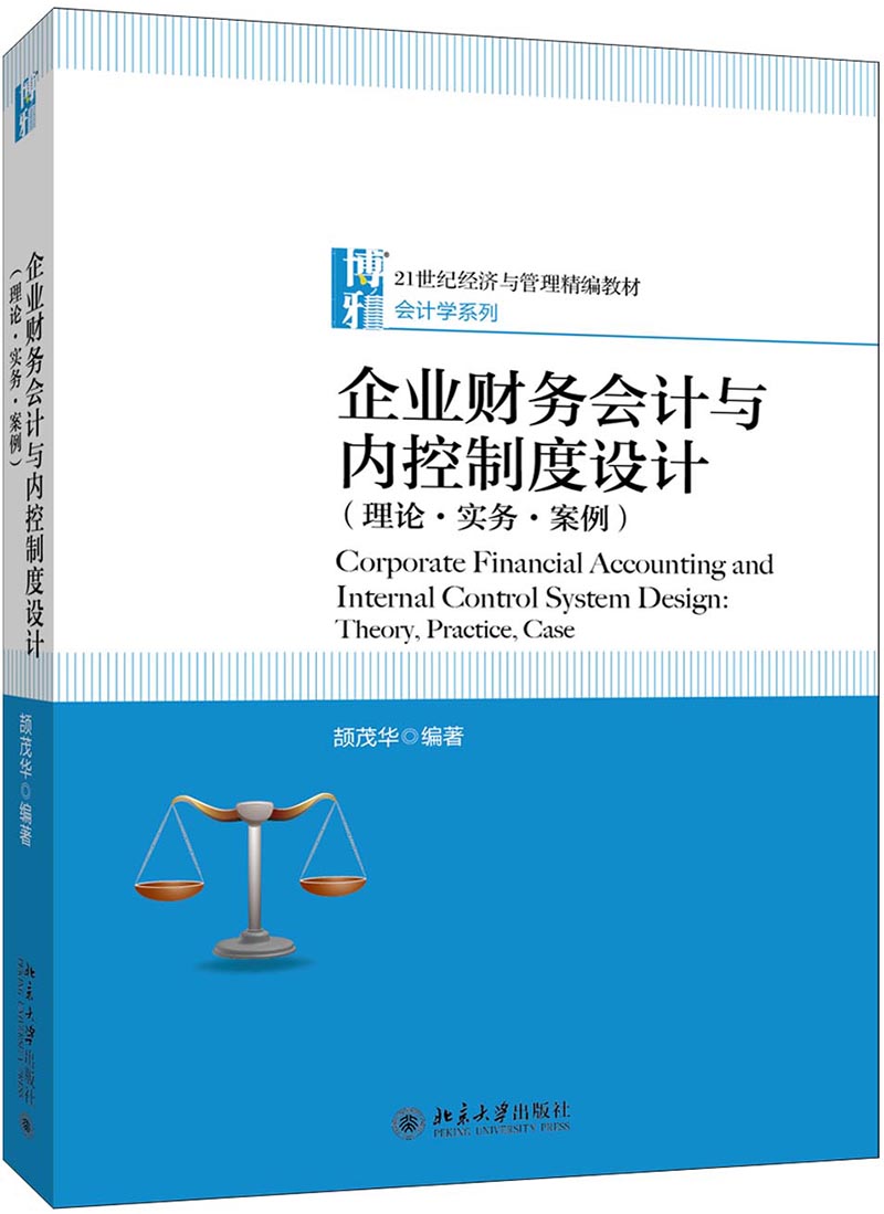 企业财务会计与内控制度设计(理论·实务·案例)