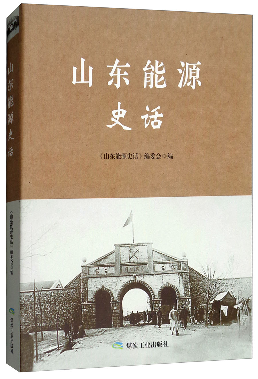 山东能源史话