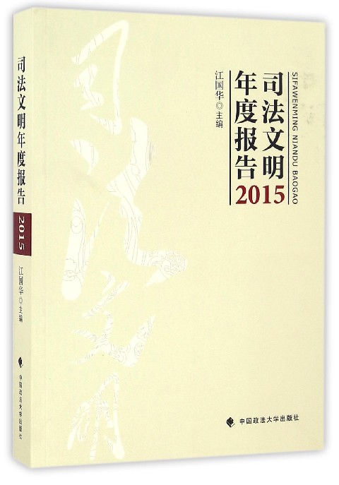 司法文明年度报告(2015)