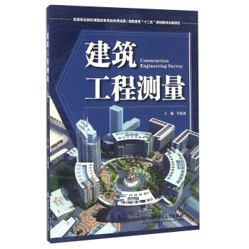 建筑工程测量 李捷斌 9787564077204 北京理工大学出版社
