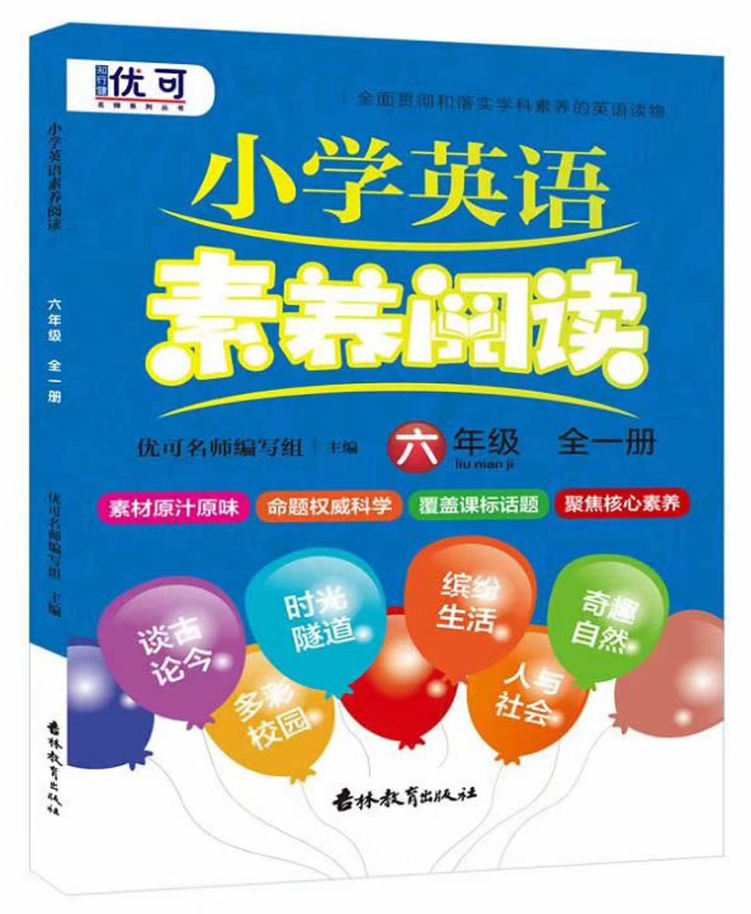 小学英语素养阅读 六年级全一册