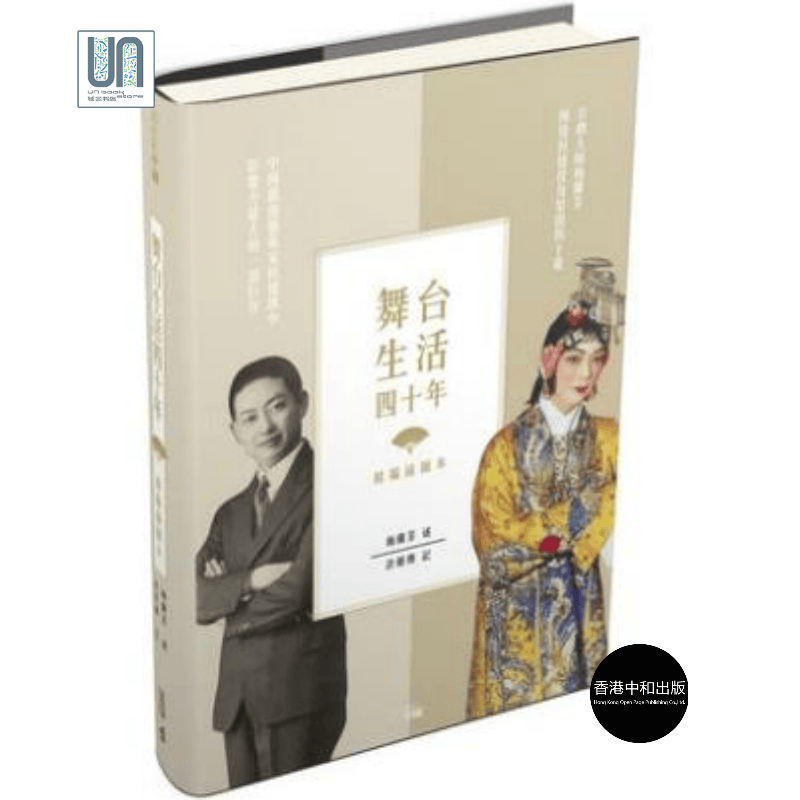 舞台生活四十年（精编插图本）香港中和梅兰芳9789888369980艺术