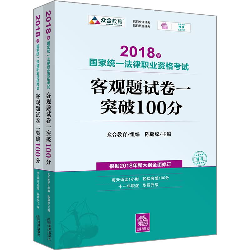 司法考试2018 国家统一法律职业资格考试：客观题突破100分（试卷一、二）（套装共2册）