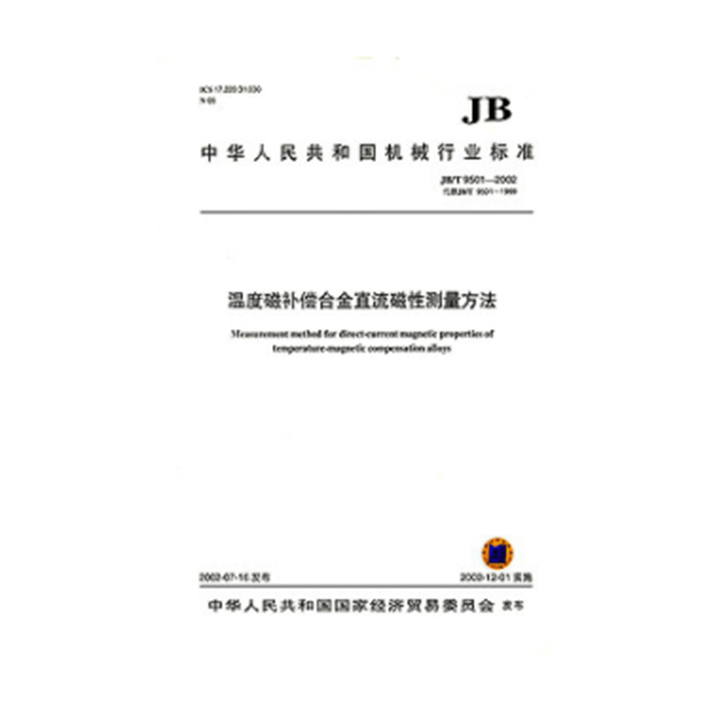 JB/T 9501-2002温度磁补偿合金直流磁性测量方法