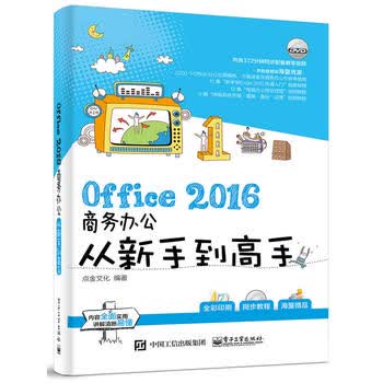 Office 2016商务办公从新手到高手 点金文化著 9787121282836 电子工