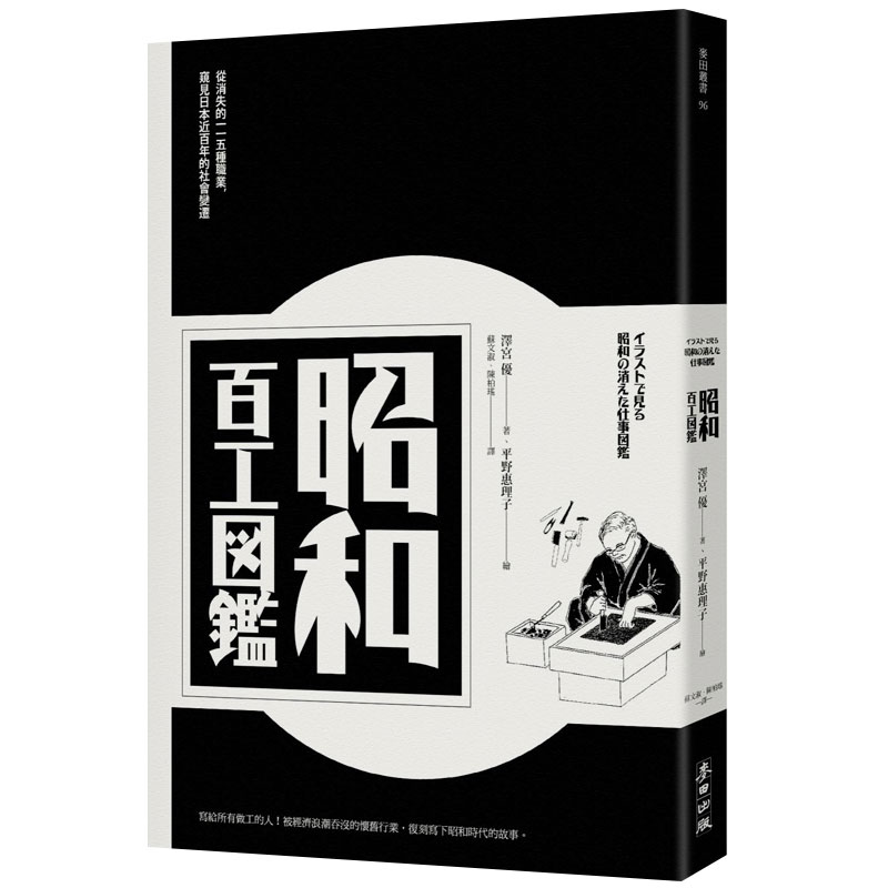 【下架】昭和百工图鉴:從消失的115種職業,窺見日本近百年的社會變遷 泽宫优港台原版图书籍台版进口善本图书