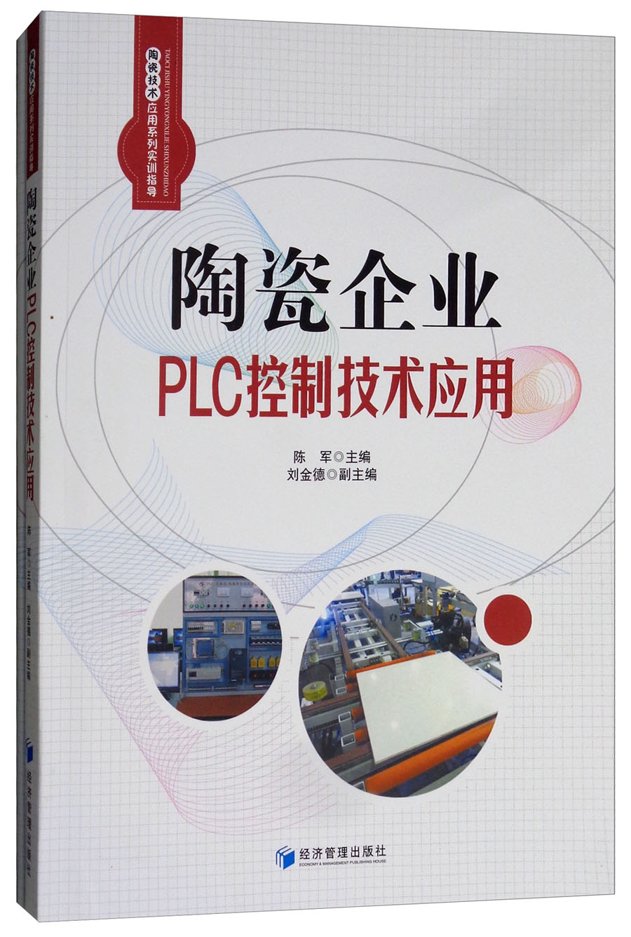 陶瓷企业PLC控制技术应用（附实训指导）