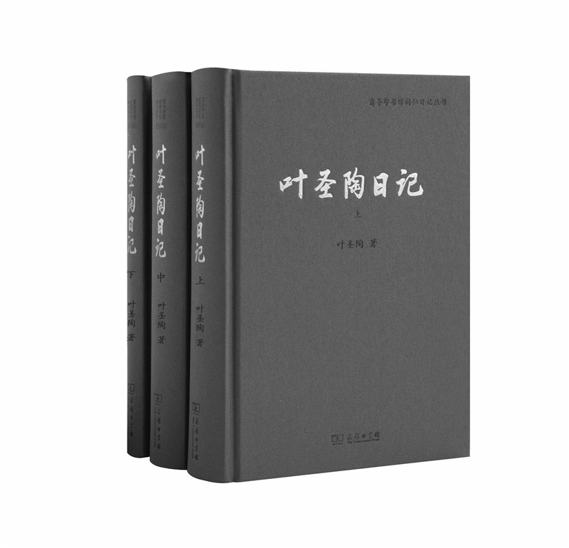 商务印书馆同仁日记丛书：叶圣陶日记（套装共3册）