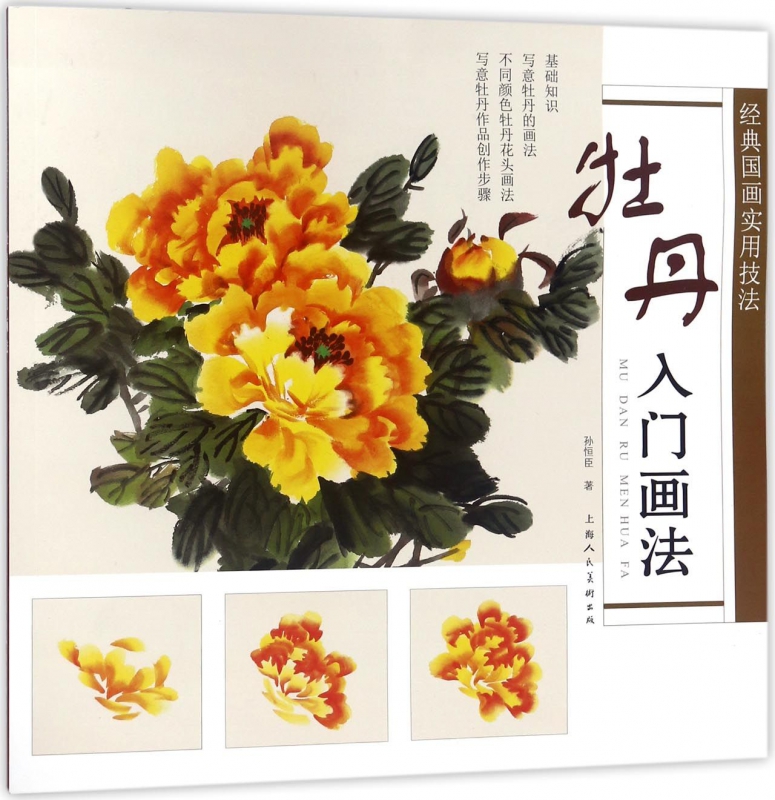牡丹入门画法/经典国画实用技法
