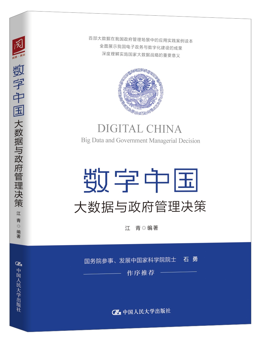 数字中国：大数据与政府管理决策