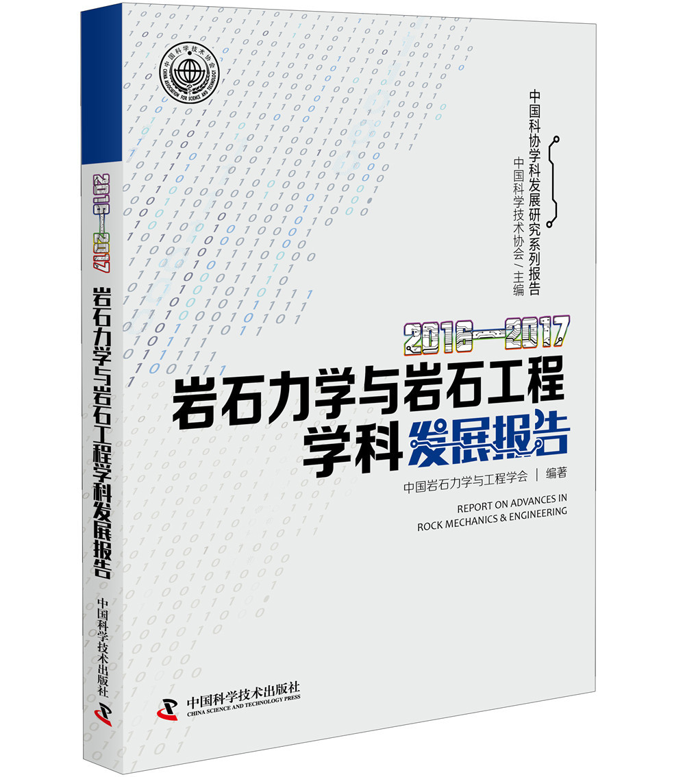 2016—2017岩石力学与岩石工程学科发展报告