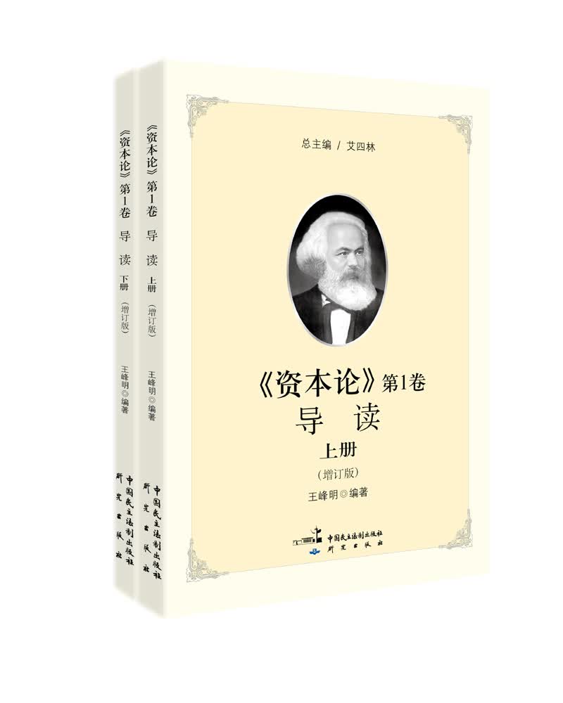 资本论 第1卷导读（套装上下册）（增订版）