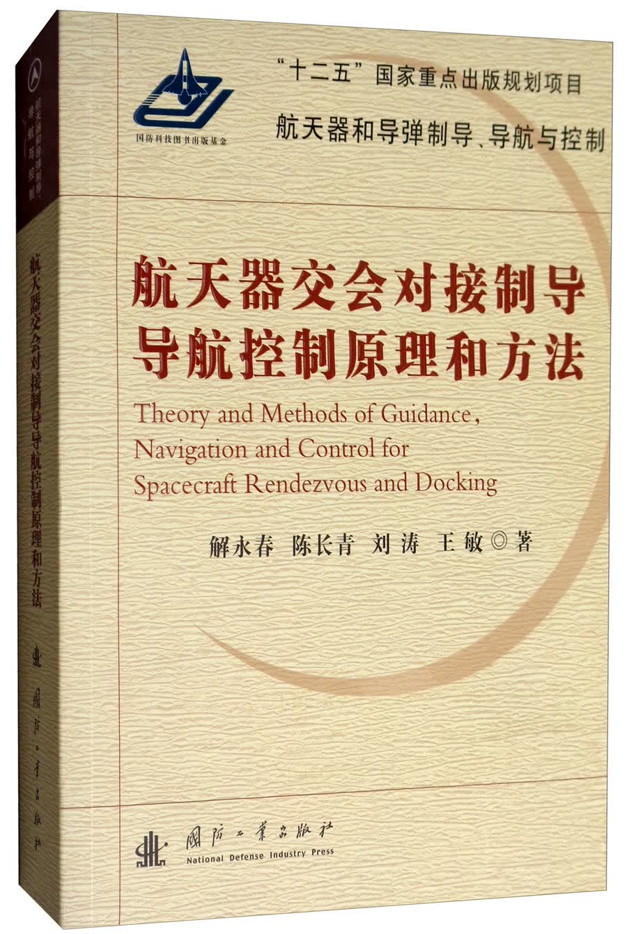 航天器交会对接制导导航控制原理和方法