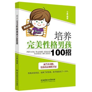培养性格男孩100招 子晨 9787564091576 北京理工大学出版社