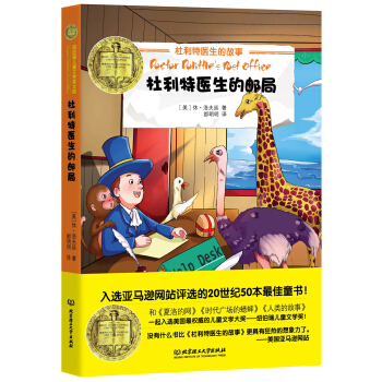 纽伯瑞儿童文学奖文库：杜利特医生的邮局