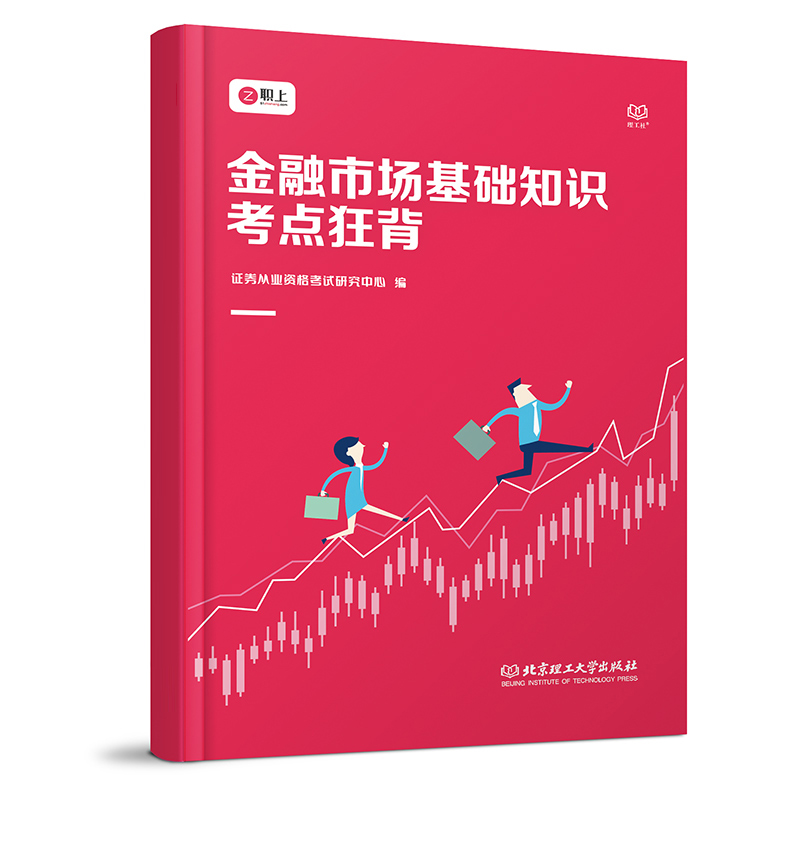 金融市场基础知识考点狂背