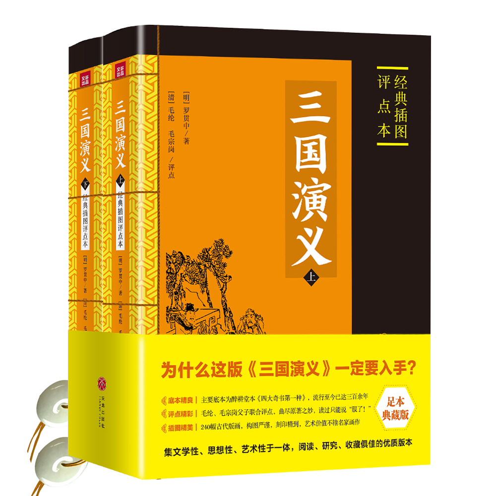 三国演义 : 经典插图评点本（全二册）（足本典藏版）