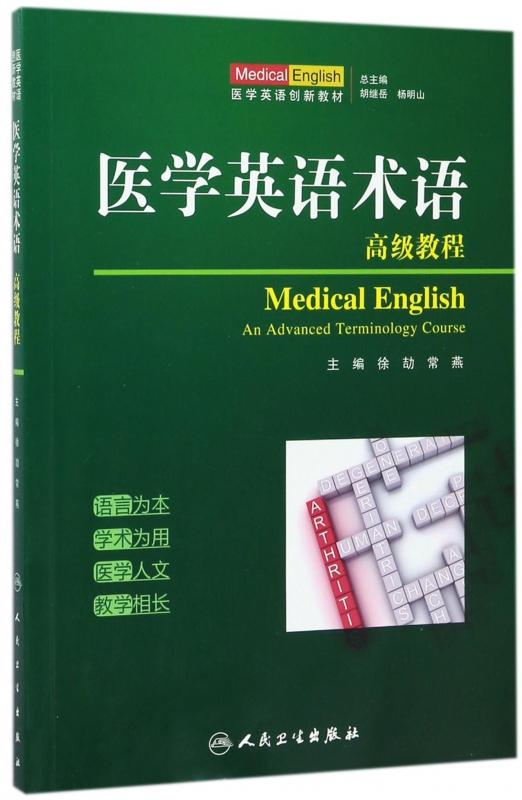 医学英语术语高级教程(医学英语创新教材)