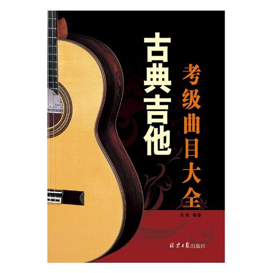 古典吉他考级曲目大全 音乐 书籍