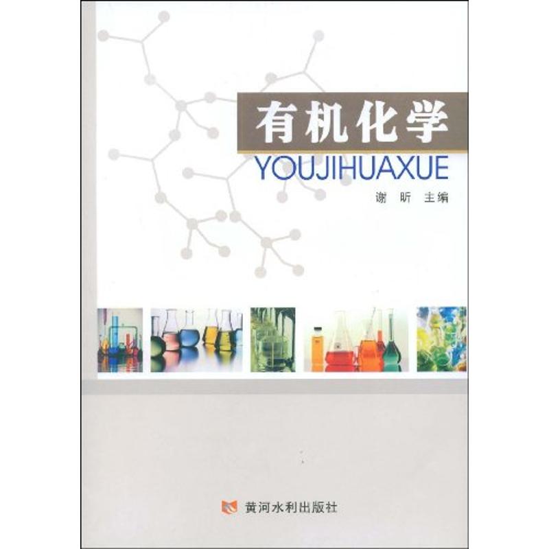 有机化学