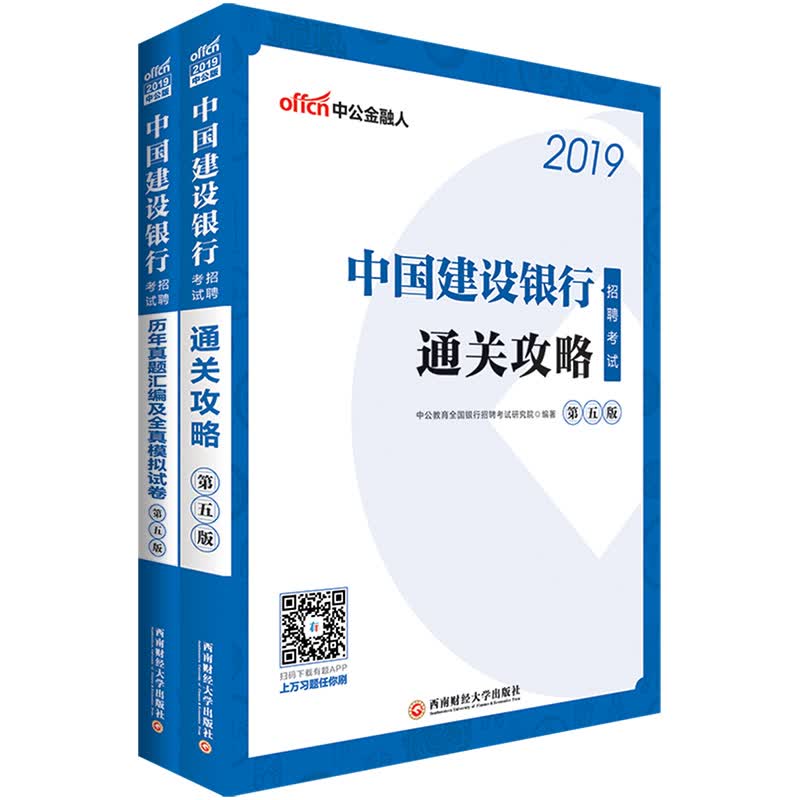 中公教育2019中国建设银行招聘考试教材：历年真题汇编及全真模拟试卷+通关攻略（套装共2册）