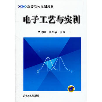 电子工艺与实训 吴建明,张红琴 9787111364177 机械工业出版社