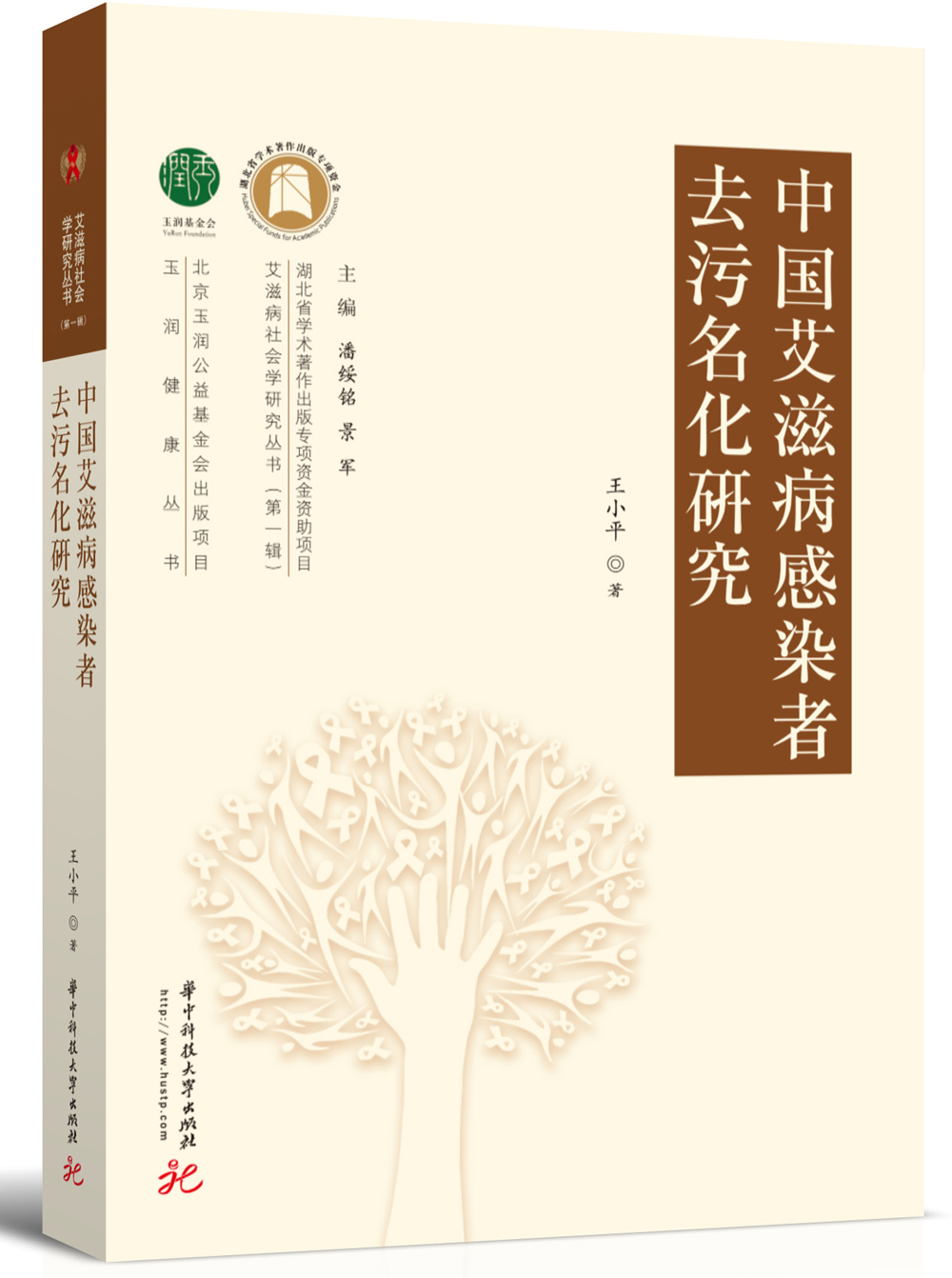 中国艾滋病感染者去污名化研究