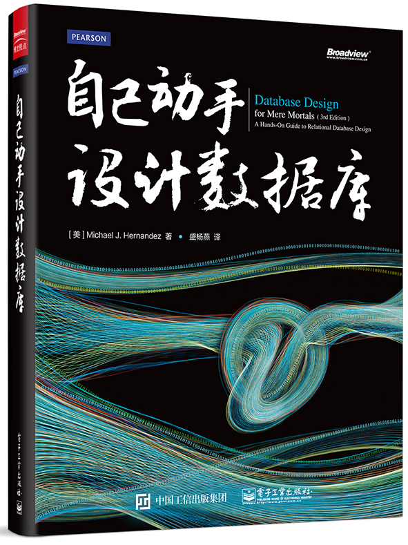 自己动手设计数据库(博文视点出品)