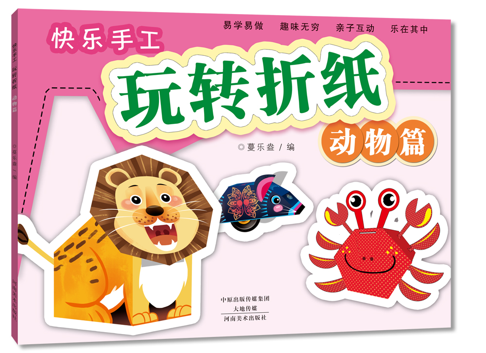 快乐手工玩转折纸 动物篇