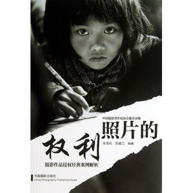 照片的权利(摄影作品侵权经典案例解析)