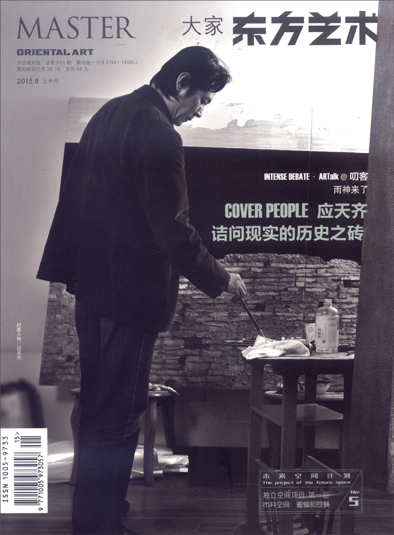 大家东方艺术（2015.8上半月 总第331期）
