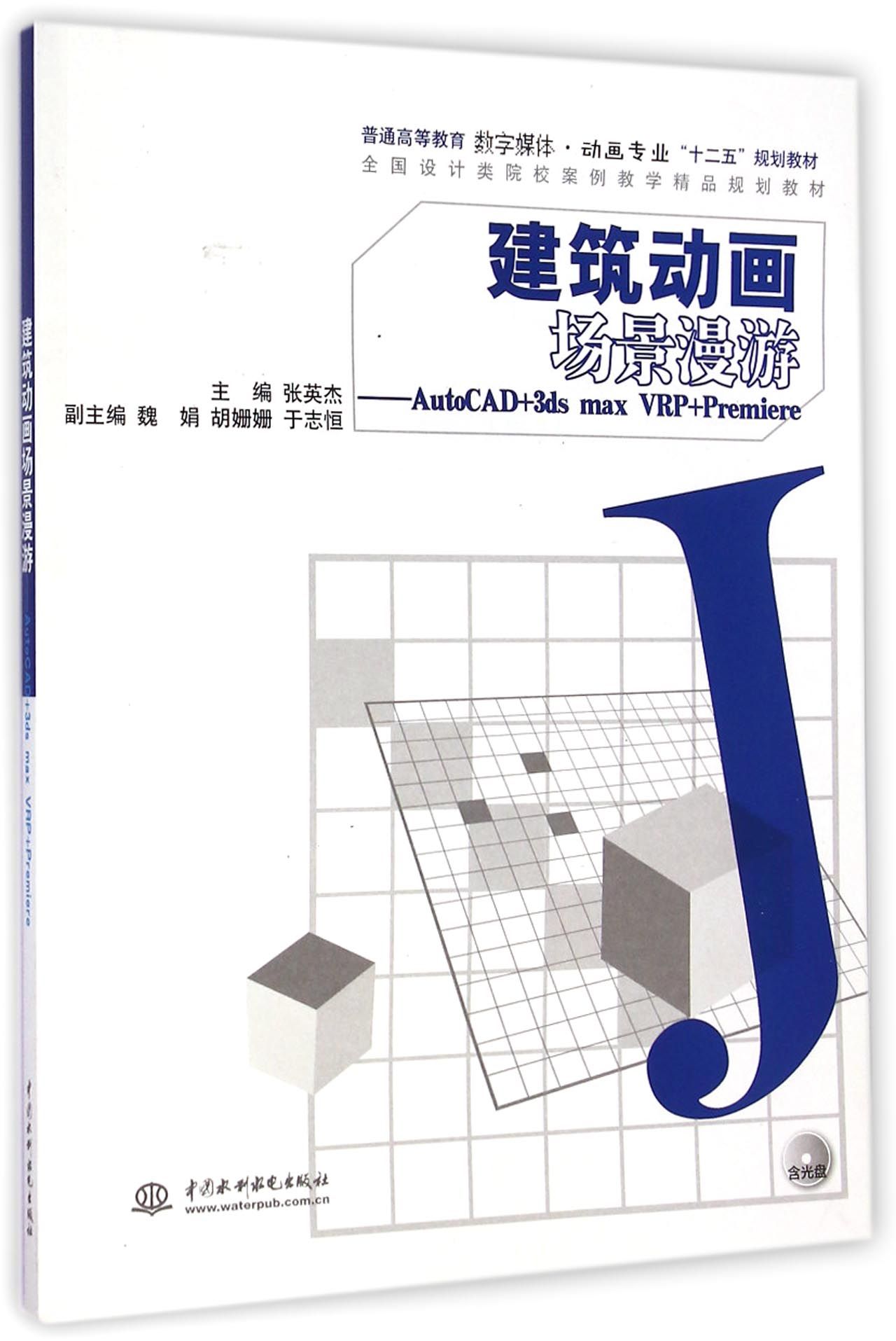 建筑动画场景漫游--AutoCAD+3ds max VRP+Premiere(附光盘