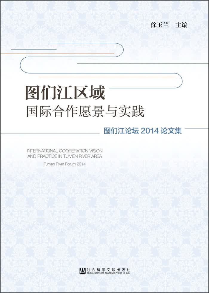 图们江区域国际合作愿景与实践